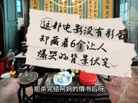 《给啊嬷的情书》取景地 《给啊嬷的情书》没有彩蛋,
却藏着6个让人爆哭的背景伏笔
#女性力量从未缺席历史 #给啊嬷的情书 #谢南枝 #叶淑柔 #郑木生