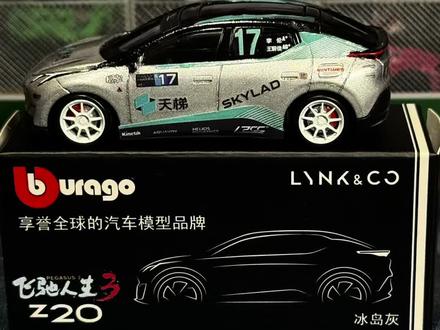 欣赏一下,大佬的比美高领克Z20魔改飞驰人生3–中速天梯拉力赛车
#飞驰人生3 #张新成 #比美高 #小比例车模 #改装车文化