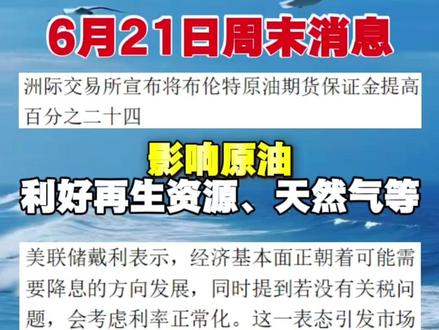 6月21日周末消息#财经#股市#最新消息#复盘