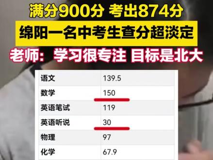 满分900分 考出874分!绵阳一名中考生查分超淡定,老师:学习很专注 目标是北大