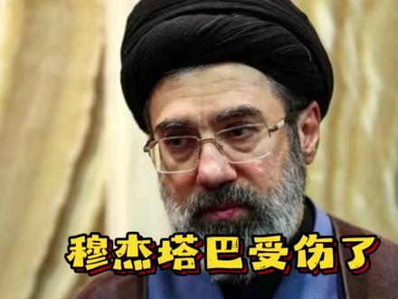 伊朗总统之子:穆杰塔巴平安无事!美国斩首神话彻底破产 #穆杰塔巴平安无事 #美国斩首行动 #穆杰塔巴 #伊朗