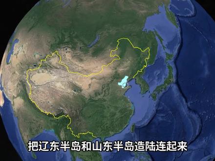 把山东半岛和辽东半岛造陆连起来,渤海真的能变成大型淡水湖吗?
