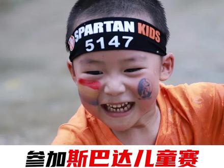斯巴达教练告诉你“参加斯巴达儿童赛需要做什么准备?”#竞技体育 #斯巴达勇士儿童赛 #儿童运动 @左浩-H.Zuo @SpartanRace斯巴达勇士赛 @我要上热门