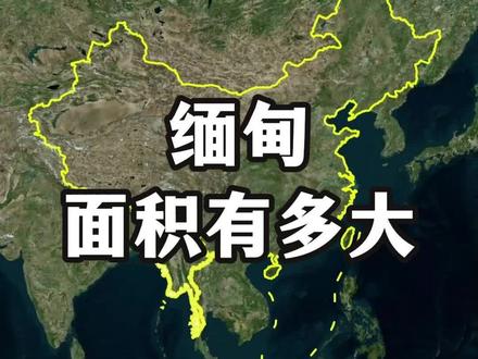 你知道缅甸有多大吗?相当于我国哪个省呢?#地理知识 #地球科普#上热门