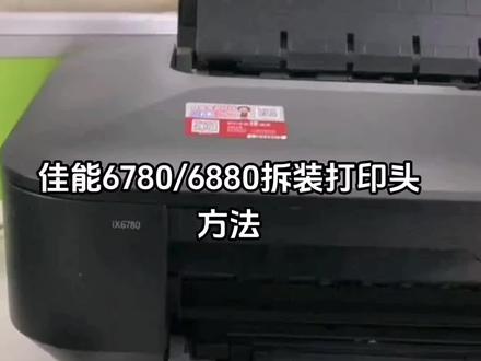 佳能6780/6880拆装打印头方法
