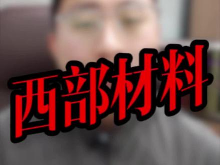 西部,SpaceX国内独家供应商
#西部材料 #商业航天 #巨力索具 #神剑股份