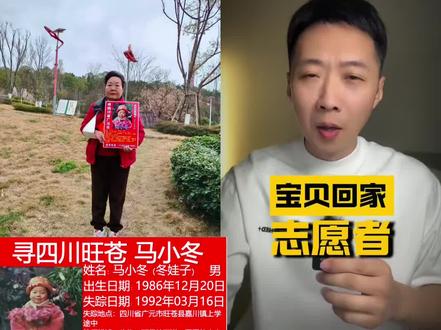 和 @陈祝贺 一起 #合拍 寻找四川广元马小冬,母亲苦寻32年盼团圆
马小冬(小名:冬娃子)1986年12月20日出生,1992年3月16日在四川省广元市旺苍县嘉川镇,上学途中失踪至今下落不明。失踪时仅5岁半。
失踪当天在家吃过午饭后,独自前往幼儿园上学,直至傍晚6点父母仍未等到小冬回家,前往学校询问后得知孩子下午并未到校,确认失踪被他人拐走。如今32年过去,现在已经38岁,爸爸已经抱着遗憾离世,妈妈从未放弃寻找你,始终盼着余生能与你团聚的一天。
马小冬的特征:单眼皮,圆圆的大方脸,皮肤偏白,额头中间有横向疤痕(幼时摔伤缝三针)
其他:1个头旋,左耳朵前有轻微塌陷(幼时戴帽子压迫形成,不明显),十指有8个螺,身体无任何胎记,牙齿整齐
每一条线索都承载着全家的希望,恳请各位爱心人士帮忙转发扩散,助力宝贝早日回家!@胡祥雨 @TL汪汪队 @朱贻灿 @商朝阳 @回家旅程 @赵书杰@宝贝回家 @公安部刑侦局打拐办