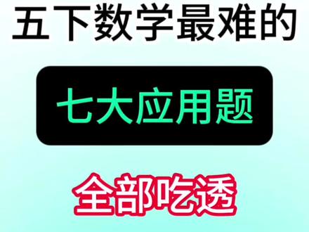 五年级下册数学七大应用题专练 #五年级#五下数学#应用题#专项练习#小学数学