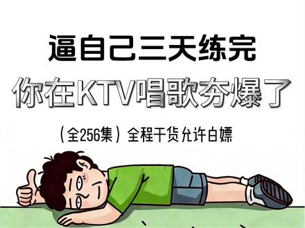 逼自己三天练完,你再KTV唱歌夯爆了❗ #唱歌教学 #声乐技巧 #零基础学唱歌 #学唱歌 #声乐