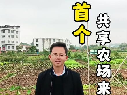 南宁首个共享农场来喽#共享菜园#共享农场 #田园生活