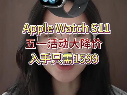 Apple Watch S11五一大降价,入手只需1599,只要叠加国补,苹果折扣和平台大额补贴#applewatch #applewatchs11 #苹果手表 #苹果 #618好物节