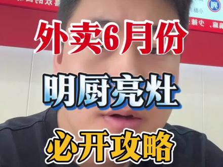 6月份明厨亮灶开通方法 开通只需要这几步,一点不难#外卖运营 #餐饮创业 #外卖运营技巧 #外卖运营官南北 #明厨亮灶