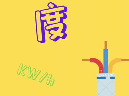 #度
电的单位--度(Kw/S)(千瓦时)