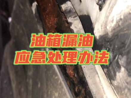 #修理工的日常 #油箱漏油
伙计们,遇见这种问题你们是怎样处理的