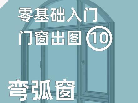 门窗店出图上弯弧窗,很简单#门窗效果图 #铝合金门窗