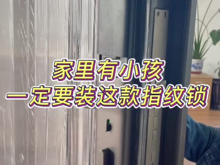 #指纹锁厂家 #博世指纹锁 家里有小孩的一定要试试这款指纹锁