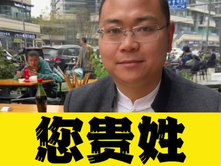 自我介绍的时候怕闹笑话?赶紧学 #姓氏 #易学智慧