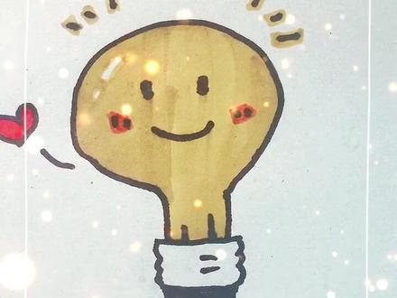 #儿童简笔画 电灯泡💡我也闪闪惹人爱