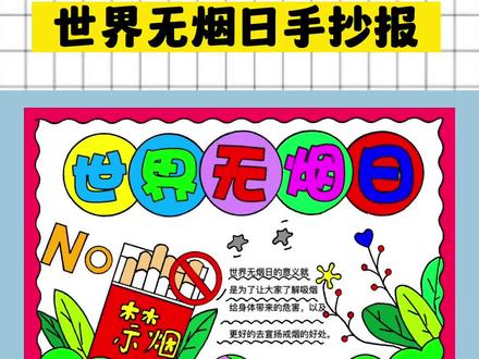 世界无烟日手抄报,简单又好看吸烟有害健康,拒绝二手烟#世界无烟日#世界无烟日手抄报 #吸烟有害健康