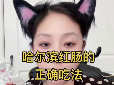 #商委红肠 太好吃了@兰兰有约