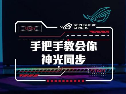 神光同步?看完你就会了!#ROG #神光同步 #教程 #元宇宙