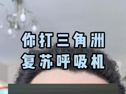 #三角洲行动实战分享 你打三角洲,复苏呼吸机 #三角洲 #三角洲行动 #三角洲行动手游 #三角洲行动端游
