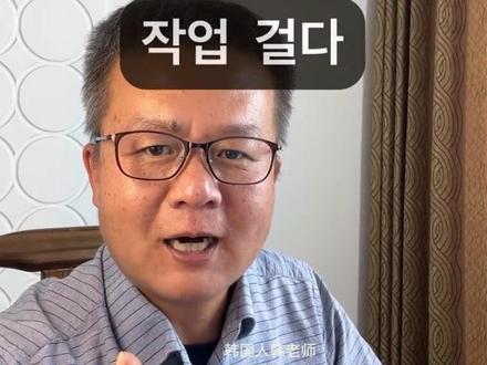 跟韩国人老师每天一练韩语 “꼬시다, 작업 걸다" 이 남자, 작업 거네
去工地干活吗?
当然不是。
작업 걸다
这里的:작업
本来是:工作, 作业的意思。
但在口语里,작업 걸다
变成了:
主动搭讪
展开追求攻势
所以韩国人会说:꼬시려고 작업 건다.
意思就是:为了追到对方,开始主动出击。
这里的 꼬시다 意思是:
勾搭
把对方追到手
一句话记住
작업 걸다 = 发起进攻
꼬시다 = 最终拿下
@抖音小助手 @DOU+上热门 #韩语 #韩国语 #韩语学习 #韩语单词 #韩语教学