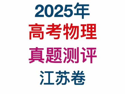 高考物理真题2025测评江苏卷 #2025高考