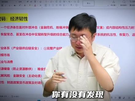 一个视频给你讲透政治超纲热词-----经济韧性! #高中政治#精华考点#一轮复习#考点复习#暑假充电计划