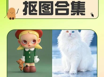 学会这四种抠图方法!再也没有抠图能难到你 学会这四种抠图方法!再也没有抠图能难到你#ps #抠图#平面设计#设计技巧#干货分享