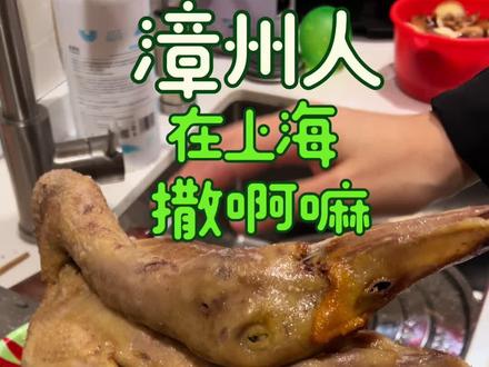 撒撒南靖的咸水鸭 今天这期分享的是撒鸭子😂😂😂虽然技术平平却是闽南的人间美味🤤#我被漳州拥抱了一下 #南靖咸水鸭 #闽南人 #闽南方言 #普通拦高赛