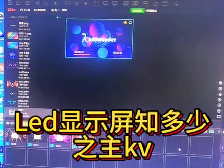 #led显示屏 凯视达软件主kv设置#显示屏安装 #技术分享 #大屏幕 #智能化弱电工程