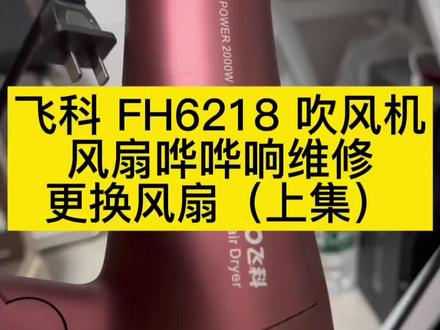 #飞科FH6218吹风机
风扇响维修,更换风扇(一)