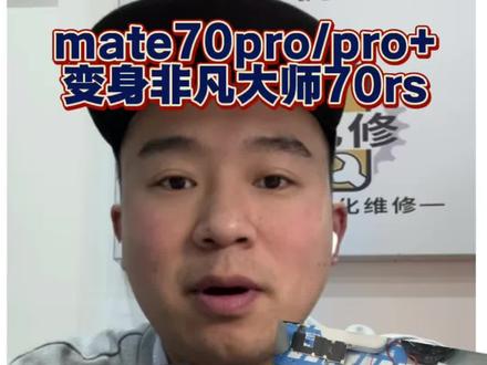mate70pro/70pro+变身非凡大师 无损变装#mate70pro保时捷遥遥领先 #mate70pro #华为 #华为非凡大师 #改装手机