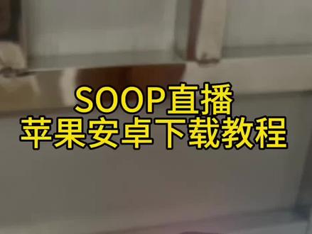 《十全资源》SOOP直播下载教程!#soop #soop直播 #soop直播下载教程