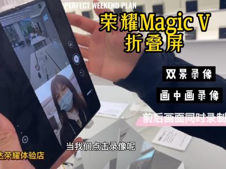 前置后置同时录像、画中画开启,荣耀MagicV折叠屏还能这样玩?