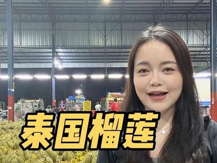 泰国正式进入雨季,行情开始走弱 #榴莲产地 #榴莲源头 #榴莲原产地 #榴莲行情走势 #泰国金枕榴莲原产地