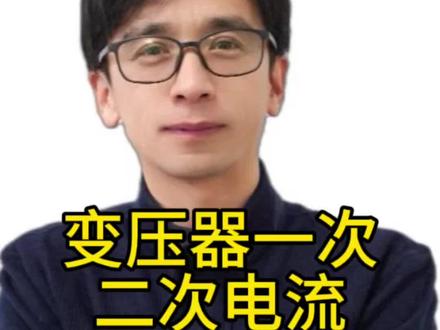 变压器一次测二次测电流计算#变压器电流计算#变压器一次测电流#变压器二次测电流