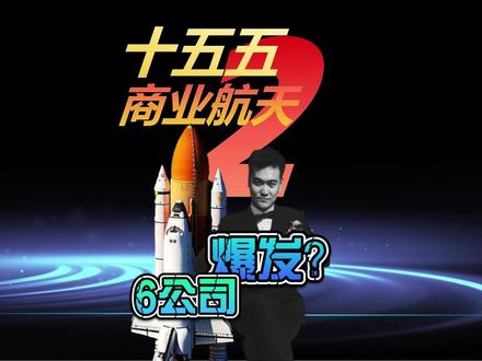 商业航天司落地!2.8万亿市场6家核心公司卡位全产业链 十五五商业航天-第二期
视频简介
国家新设商业航天司,2.8 万亿商业航天市场正式进入 “规范提速” 期!十五五规划明确载人登月、卫星互联网、6G 融合通信等重大工程,产业链迎来全面爆发。本期旭哥拆解理工导航、天润科技、亚光科技、招标股份、银河电子、七一二 6 家公司,从核心产品、技术壁垒到近期订单,深挖它们在 “星箭场测用” 各环节的卡位优势。带你看懂商业航天的投资学习逻辑,干货满满,记得收藏!
搜索词和关键词
核心搜索词:商业航天司、十五五规划 商业航天、商业航天 核心公司、理工导航、天润科技、亚光科技、招标股份、银河电子、七一二
延伸搜索词:商业航天 市场规模、卫星互联网 受益股、低轨卫星 产业链、可回收火箭 核心部件、商业航天 政策解读
关键词:商业航天、十五五规划、卫星互联网、可回收火箭、低轨卫星、惯导系统、遥感测绘、TR 组件、航天基建、卫星终端、无线通信#商业航天司 #十五五规划 #理工导航 #天润科技 #亚光科技