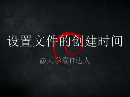 【如何修改文件的时间信息】设置文件的创建时间
创建时间是指文件信息第一次出现在当前硬盘上的时间。默认创建一个文件后,默认使用的是当前系统时间。#编程入门 #电脑 #电脑知识
