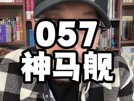 057到底会是一艘神马舰!