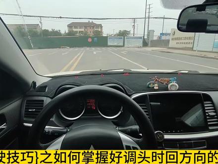 如何掌握好,调头时,回方向的时机?!#调头如何打方向 #调头什么时候回方向 #每天一个用车小知识 #新手开车