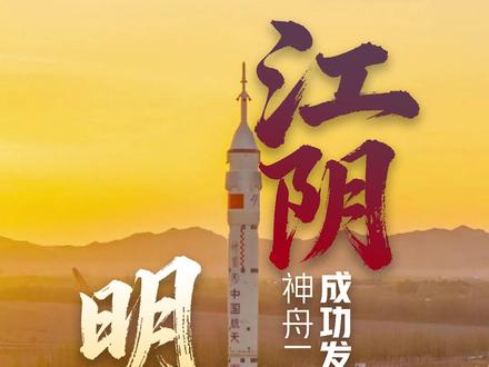 江阴明白!神舟二十二号飞船成功发射!这也是中国载人航天工程第一次应急发射任务。