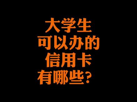 大学生可以办的信用卡有哪些?