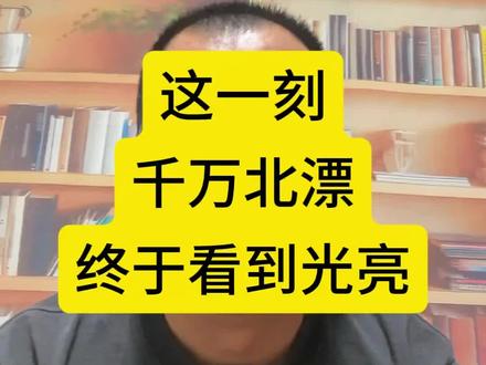 促进未落户常住人口与户籍人口同等享有基本公共服务!千万北漂终于看到光亮!北京积分落户规模会扩大吗?#北京积分落户 #北京户口 #北京漂虫