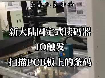 新大陆固定式读码器IO触发扫描PCB板上的条码……#自动化生产线 #智能制造 #条码扫描器 #pcb #工厂实拍视频