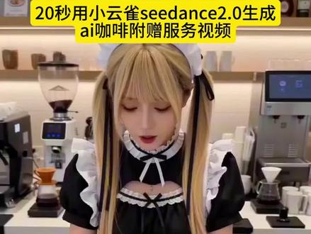 你们要的ai咖啡附赠服务视频制作教程来了 ai咖啡附赠服务视频指令教程
小云雀seeance2.0生成ai咖啡附赠服务视频教程#ai咖啡附赠服务视频教程 小云雀生成ai咖啡附赠服务视频真人 ai咖啡附赠服务原视频 咖啡附赠服务 AI咖啡视频 ai咖啡 ai咖啡休闲照一键生成 ai咖啡模板 ai咖啡宣传图 ai咖啡提示词 ai咖啡附赠 ai咖啡附赠服务详情 ai咖啡原视频 ai咖啡服教程 ai咖啡拍同款 ai咖啡金色 ai咖啡制作软件 ai咖啡附赠服务详情露脚 ai咖啡附赠服务怎么做 小云雀ai咖啡附赠服务详情美女 ai咖啡附赠服务正太 ai咖啡附赠服务原神 ai咖啡附赠服务提示词 ai咖啡店员附赠服务 ai咖啡服特效口令 咖啡厅服务员ai 咖啡厅服务员ai指令 咖啡厅服务员附赠服务 ai咖啡店员罗小黑 咖啡厅服务员罗小黑 咖啡厅ai怎么输入指令 咖啡厅ai指令怎么写 ai咖啡厅服务流程 咖啡厅服务员ai对话 ai客服咖啡厅应用 咖啡厅ai互动指令 ai服务指令生成器 ai咖啡附赠服务事件 ai咖啡真人版视频 ai咖啡服务怎么用 ai咖啡附赠内容 ai仿真人咖啡 ai咖啡附赠服务事件正太 咖啡附赠服务事件 ai咖啡附赠服务事件怎么做 ai咖啡附赠服务事件原神 ai咖啡店员龙女仆 ai咖啡附赠服务事件怎么做#ai咖啡附赠服务事件怎么做#小云雀AI#小云雀seedance#小云雀爆款马上成片