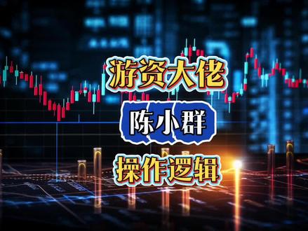 游资大佬陈小群的操作逻辑,揭秘股市奥秘 #技术分享 #财经知识