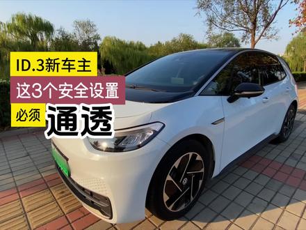 Id3新手,这3个主动安全设置要通透,必要的时候翻翻车主手册。
准备提车的小伙伴们收藏啦