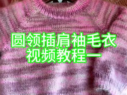 圆领插肩袖毛衣教程一#爱生活爱编织